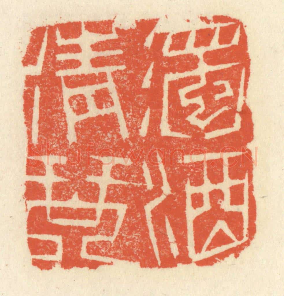 清 祝尧龄辑 篆刻印章作品《浊酒清琴》