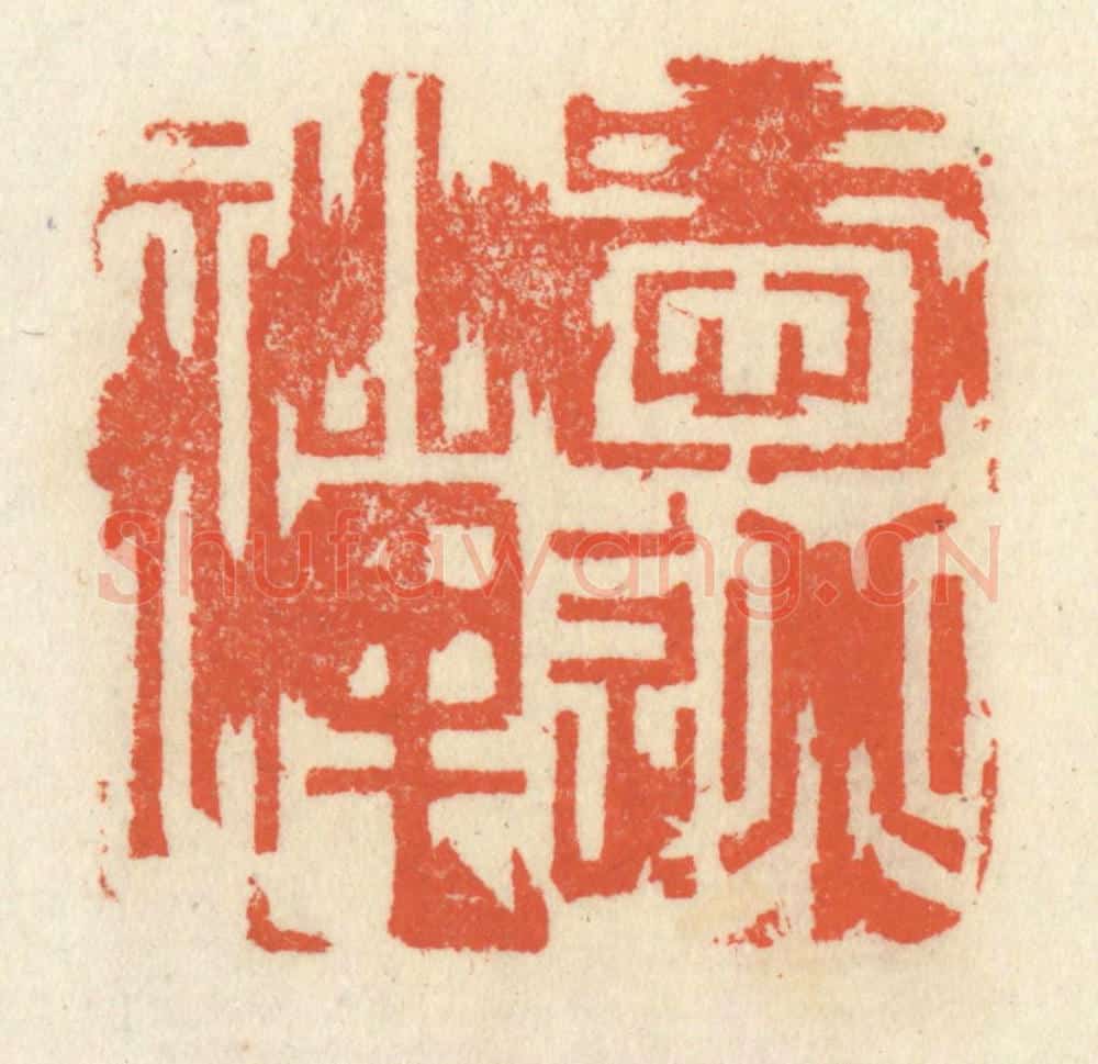 清 祝尧龄辑 篆刻印章作品《爱逃禅》