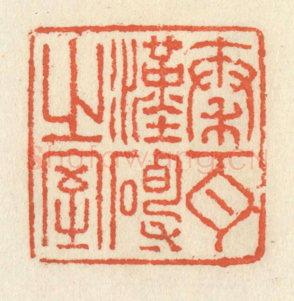 清 祝尧龄辑 篆刻印章作品《秦瓦汉砖之室》