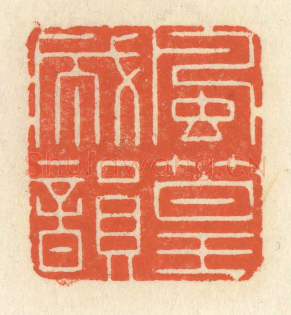 清 祝尧龄辑 篆刻印章作品《风篁成韵》