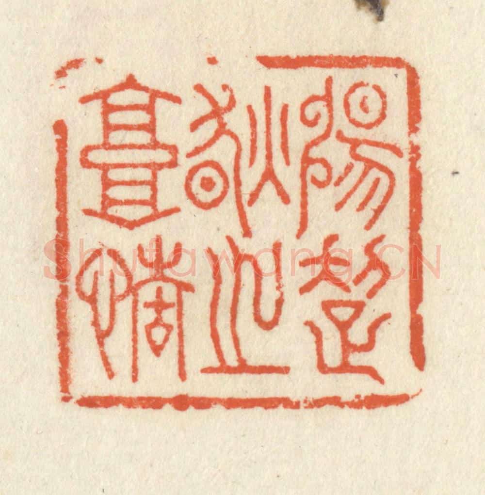 清 祝尧龄辑 篆刻印章作品《畅超然之高情》
