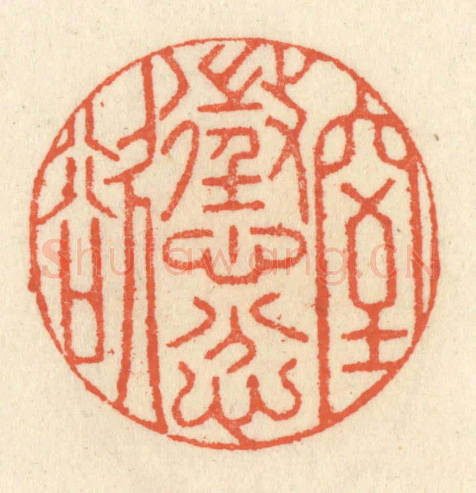 清 祝尧龄辑 篆刻印章作品《惩忿窒欲》