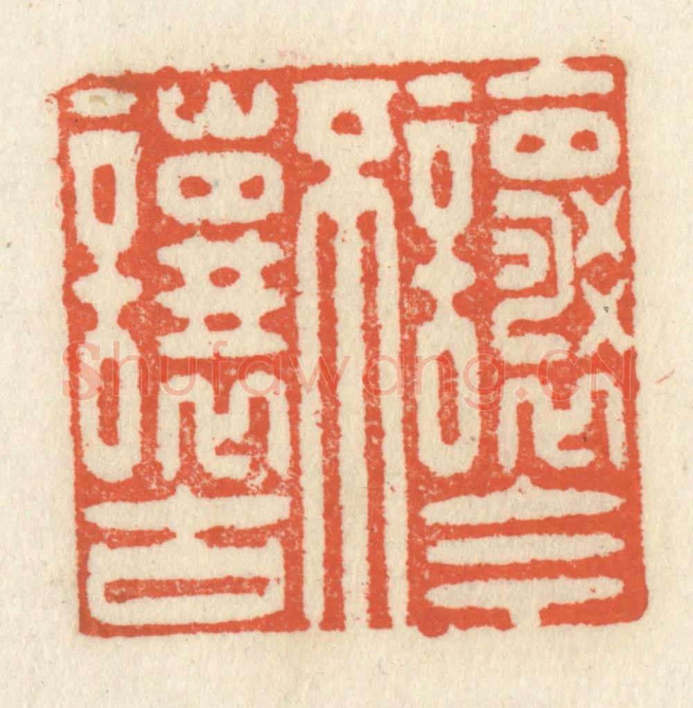 清 祝尧龄辑 篆刻印章作品《让今不让古》