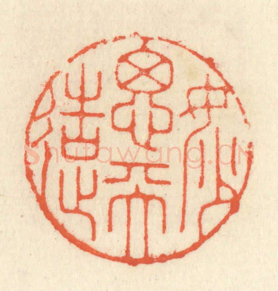 清 祝尧龄辑 篆刻印章作品《妙思天造》