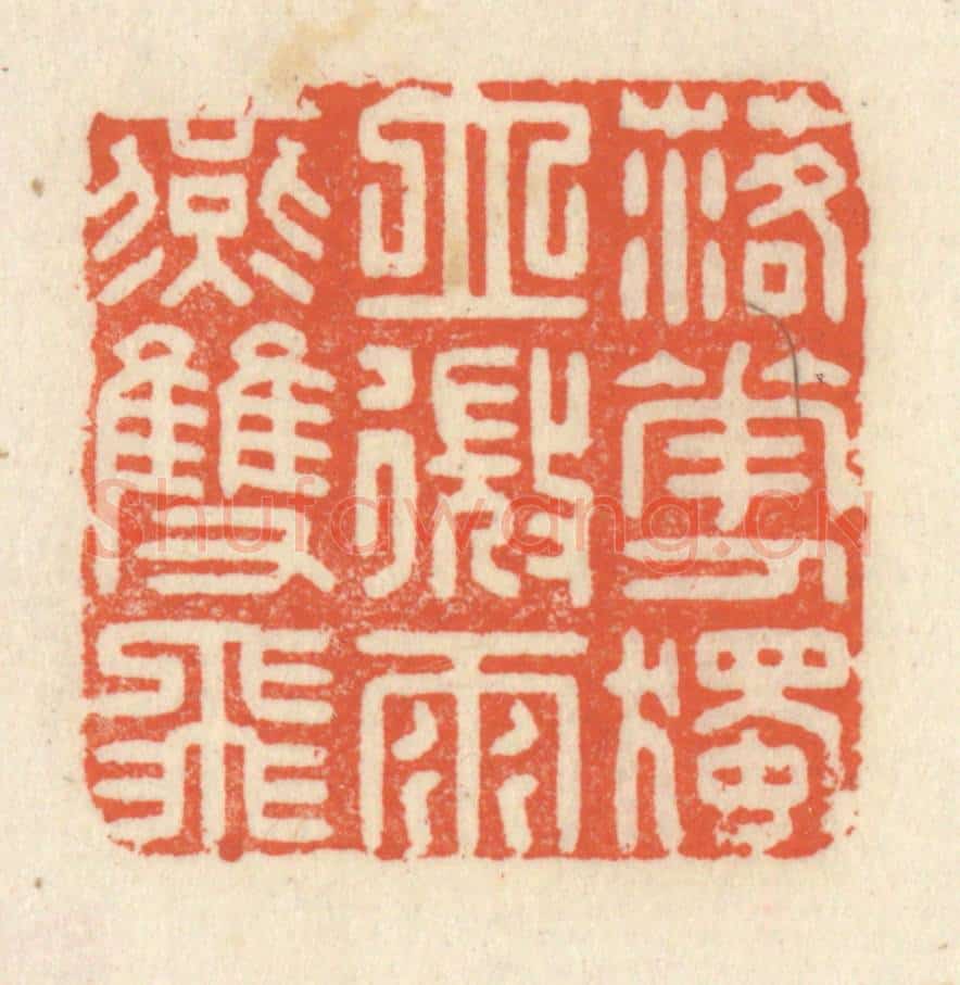 清 祝尧龄辑 篆刻印章作品《落花人独空，微雨燕双飞》