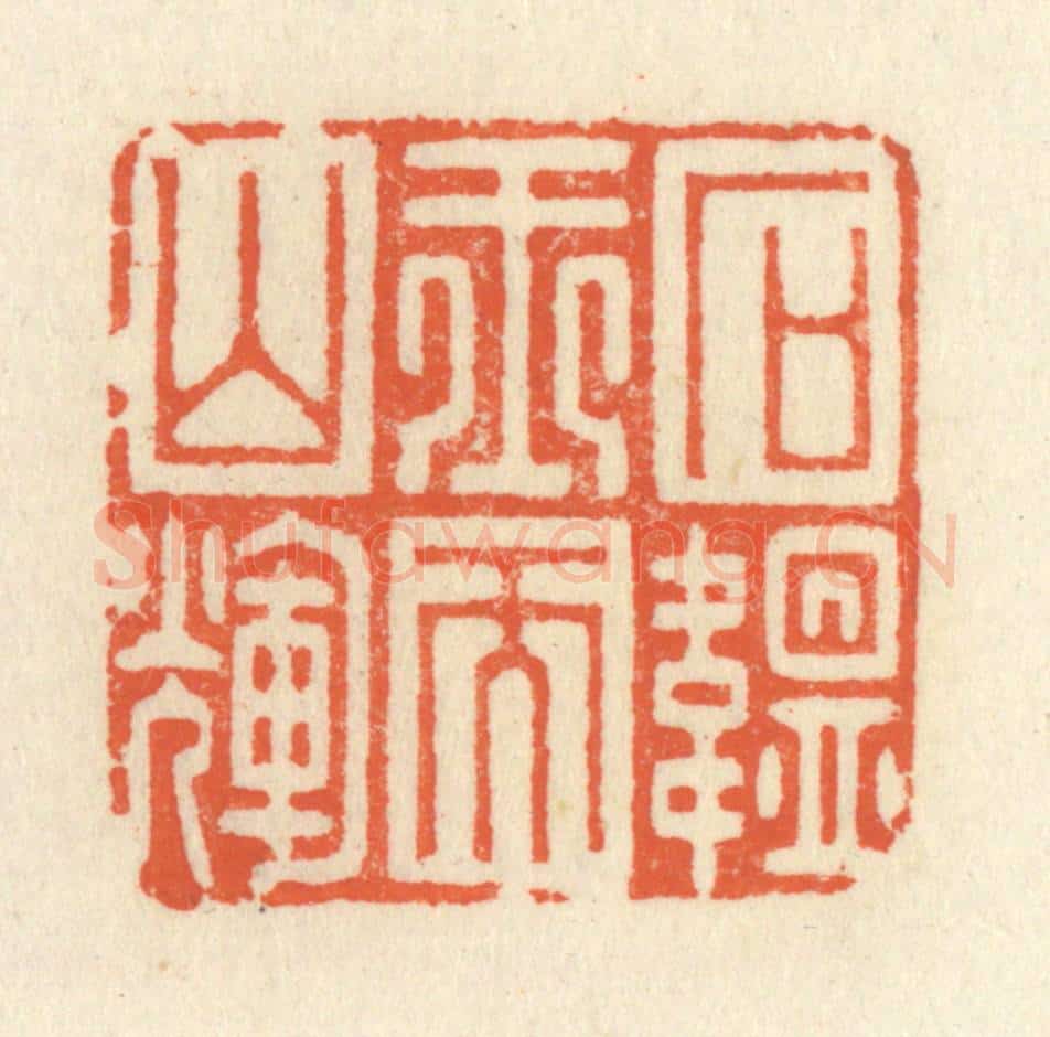 清 祝尧龄辑 篆刻印章作品《石韫玉而山辉》