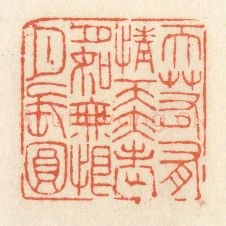 清 祝尧龄辑 篆刻印章作品《天若有情天亦老，月如无恨月长圆》