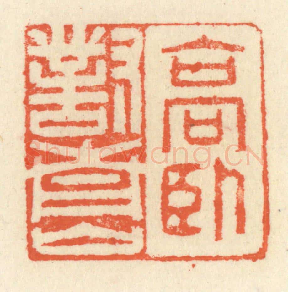 清 祝尧龄辑 篆刻印章作品《高卧对青山》