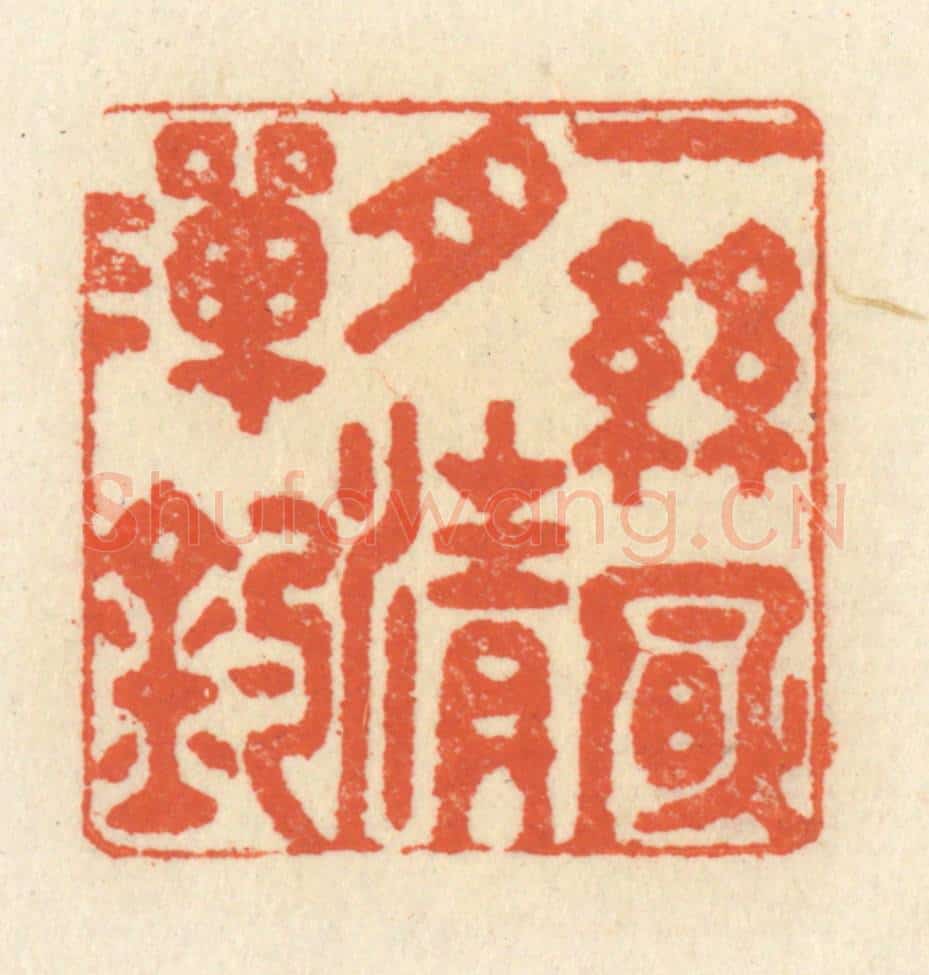 清 祝尧龄辑 篆刻印章作品《一丝风月清滩钓》