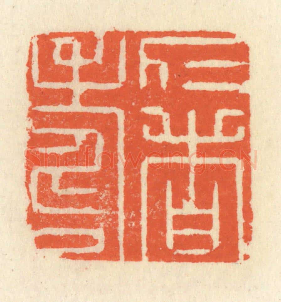 清 祝尧龄辑 篆刻印章作品《仁者寿》