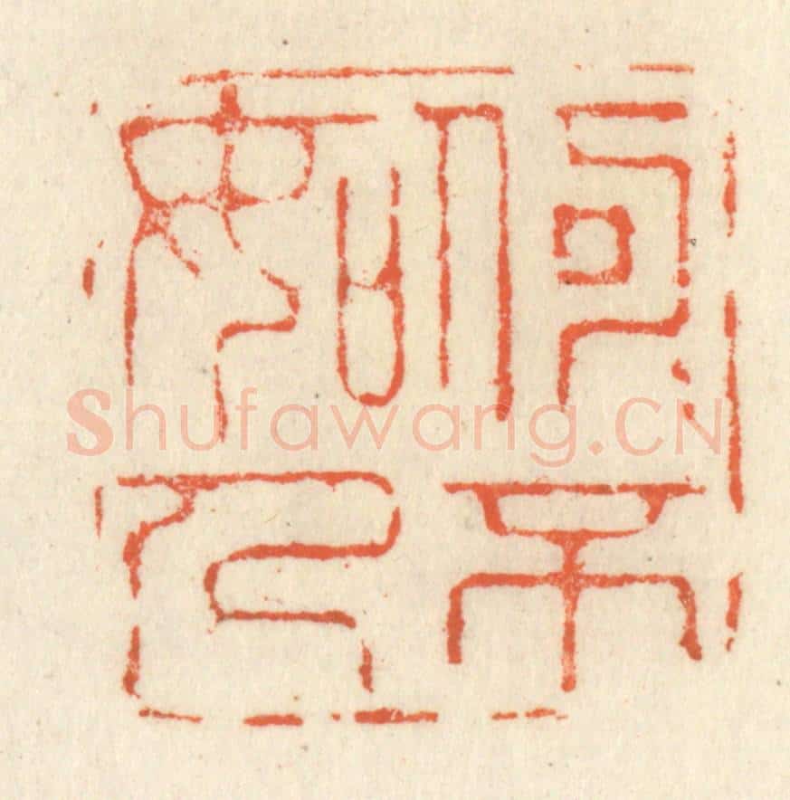 清 祝尧龄辑 篆刻印章作品《何可不如人》