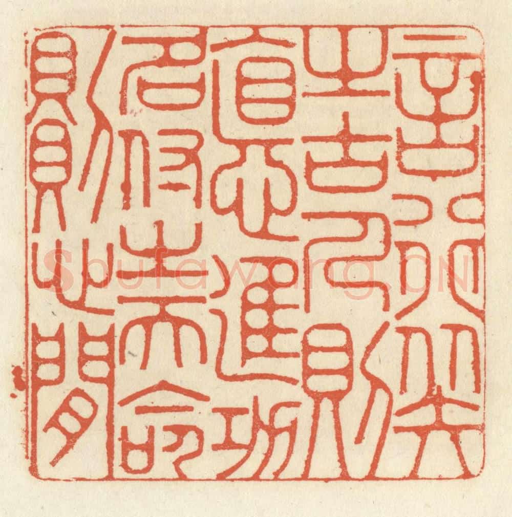 清 祝尧龄辑 篆刻印章作品《言行拟之古人则德进，功名付之天命则心闲》