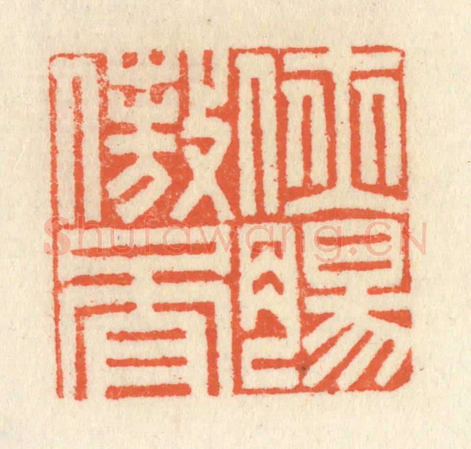 清 祝尧龄辑 篆刻印章作品《侠肠傲骨》