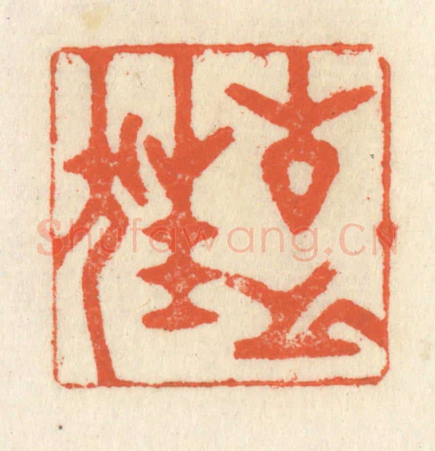 清 祝尧龄辑 篆刻印章作品《古之狂》
