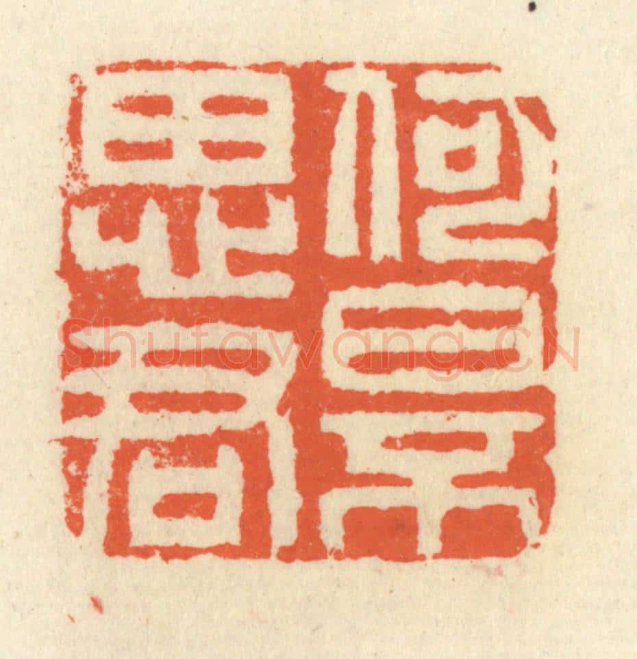 清 祝尧龄辑 篆刻印章作品《何日不思君》