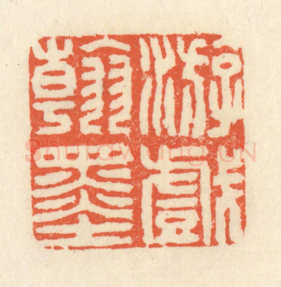 清 祝尧龄辑 篆刻印章作品《游戏翰墨》