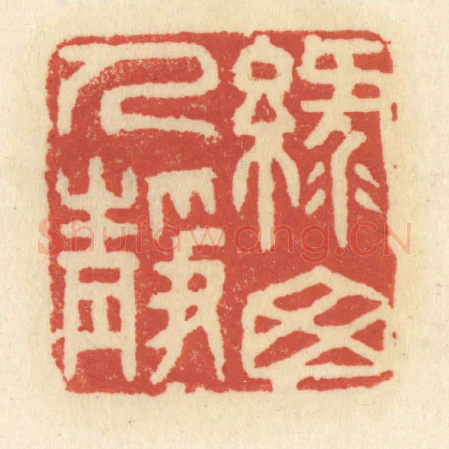 清 祝尧龄辑 篆刻印章作品《绿窗人静》