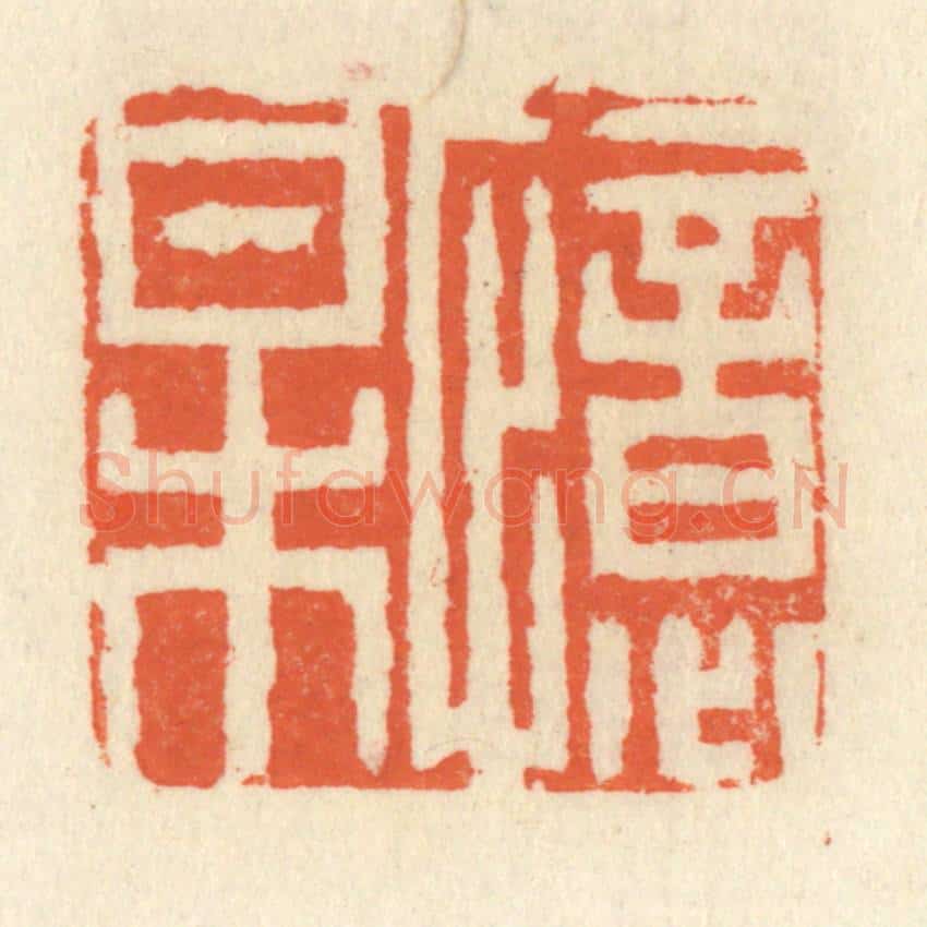 清 祝尧龄辑 篆刻印章作品《忆梅》