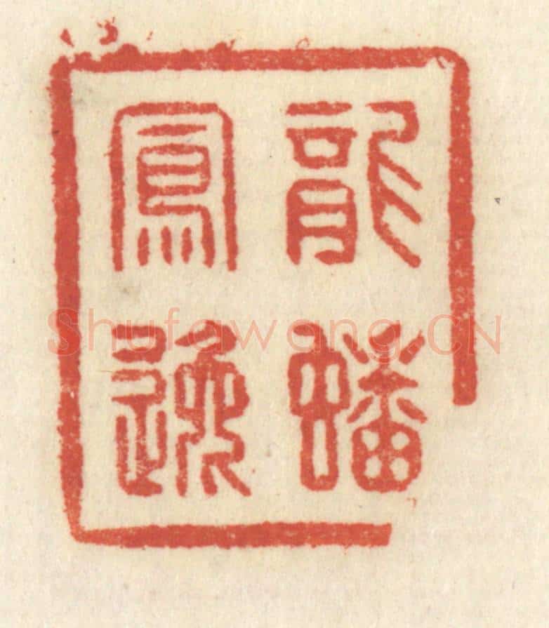 清 祝尧龄辑 篆刻印章作品《龙蟠凤逸》