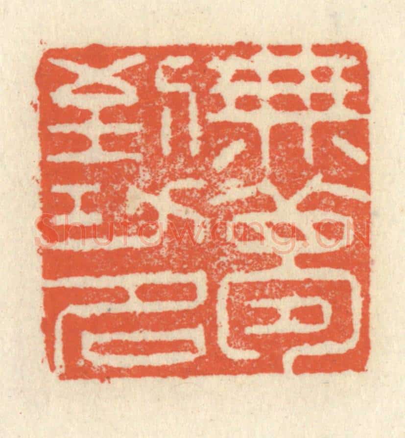 清 祝尧龄辑 篆刻印章作品《无梦到功名》