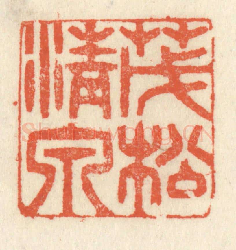 清 祝尧龄辑 篆刻印章作品《茂松清泉》