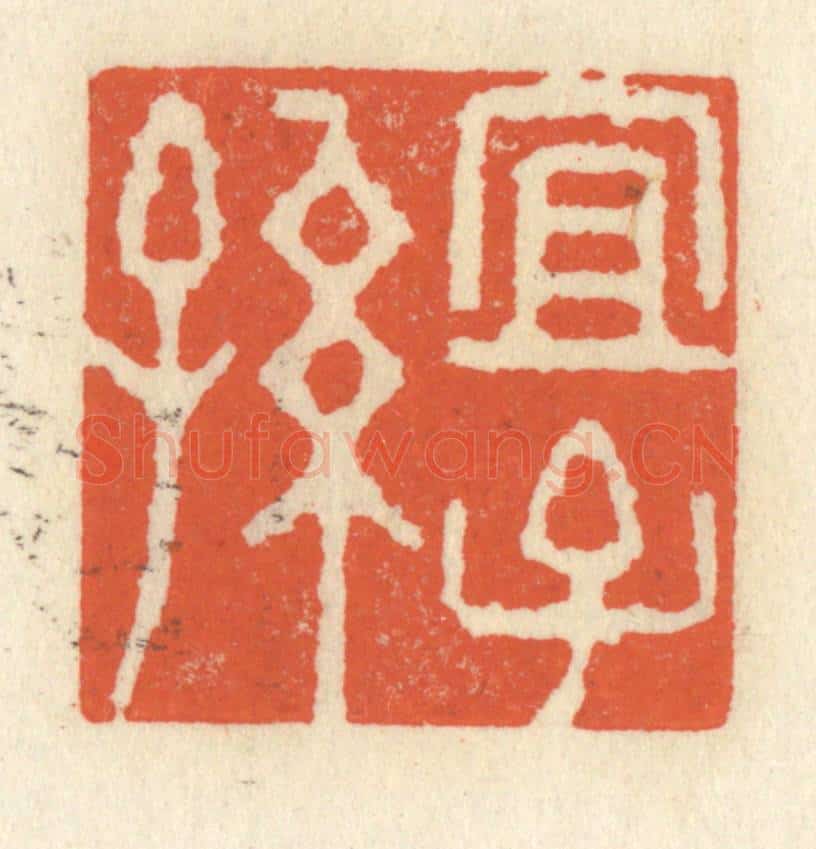 清 祝尧龄辑 篆刻印章作品《宜子孙》