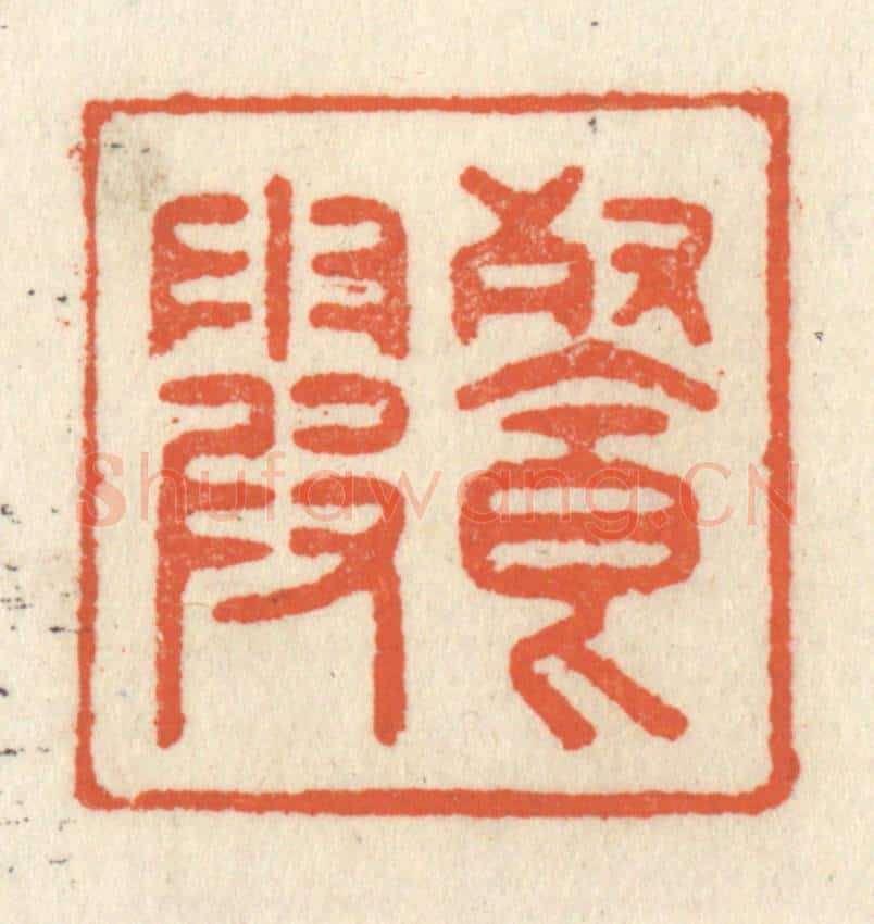 清 祝尧龄辑 篆刻印章作品《餐霞》