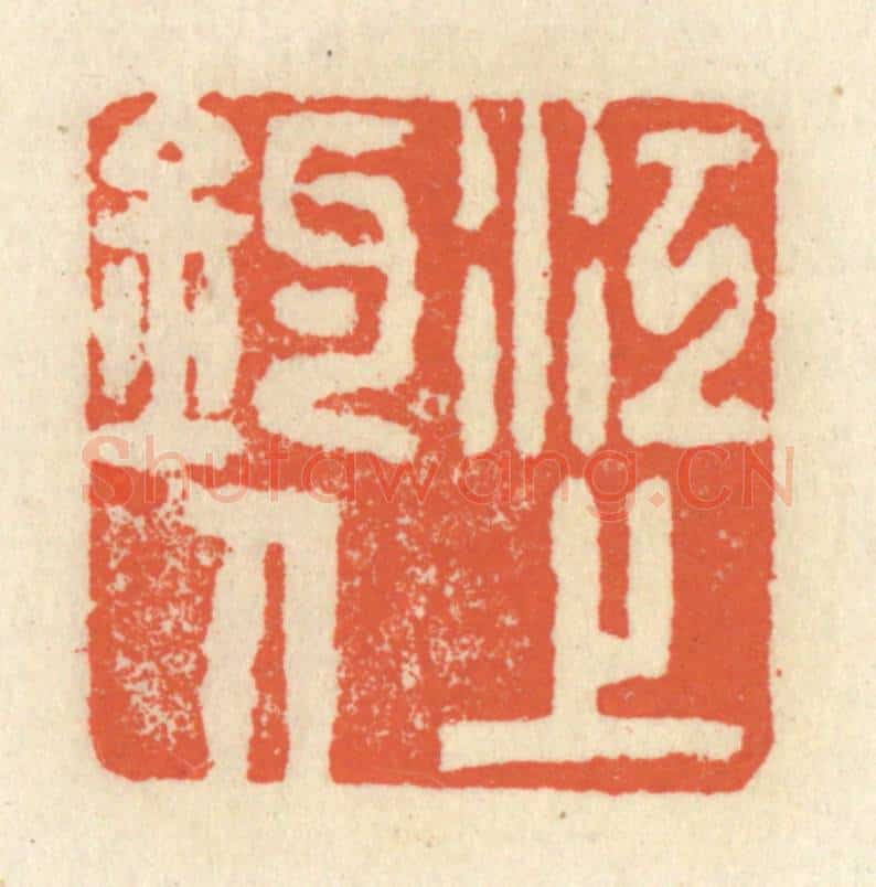 清 祝尧龄辑 篆刻印章作品《江上钓人》