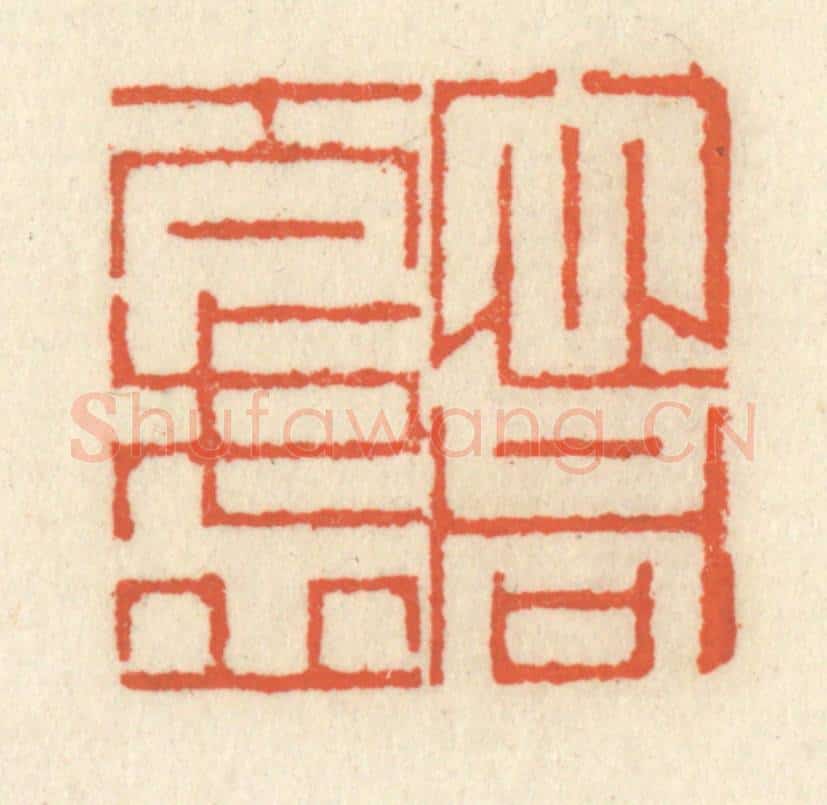 清 祝尧龄辑 篆刻印章作品《心同太虚》