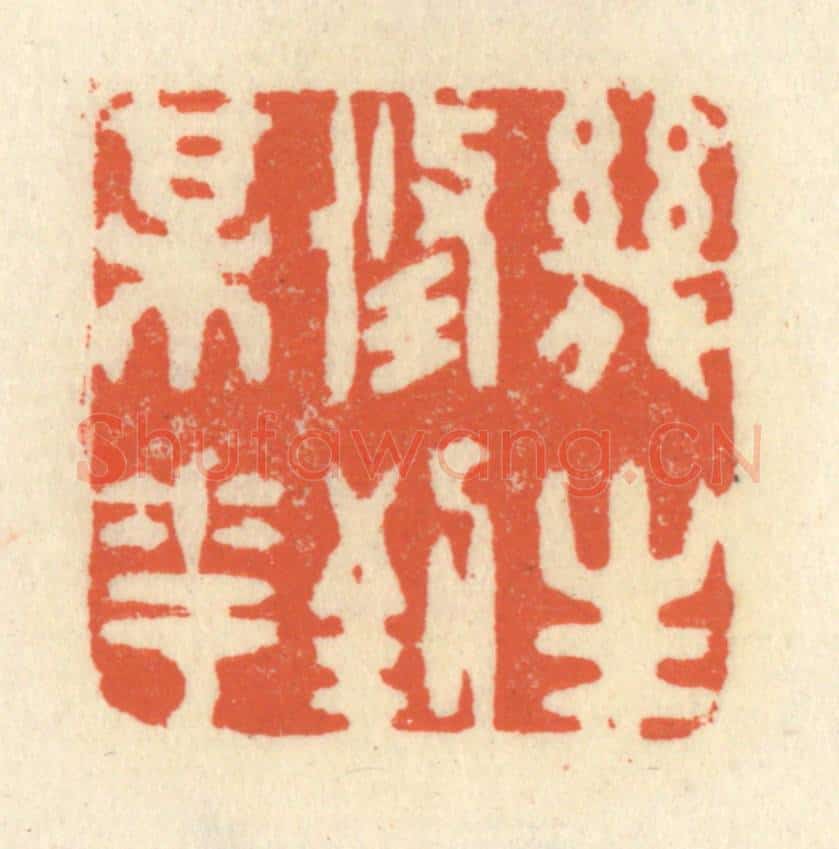 清 祝尧龄辑 篆刻印章作品《几生修到梅花》