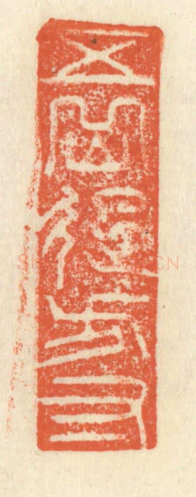 清 祝尧龄辑 篆刻印章作品《五岳起方寸》