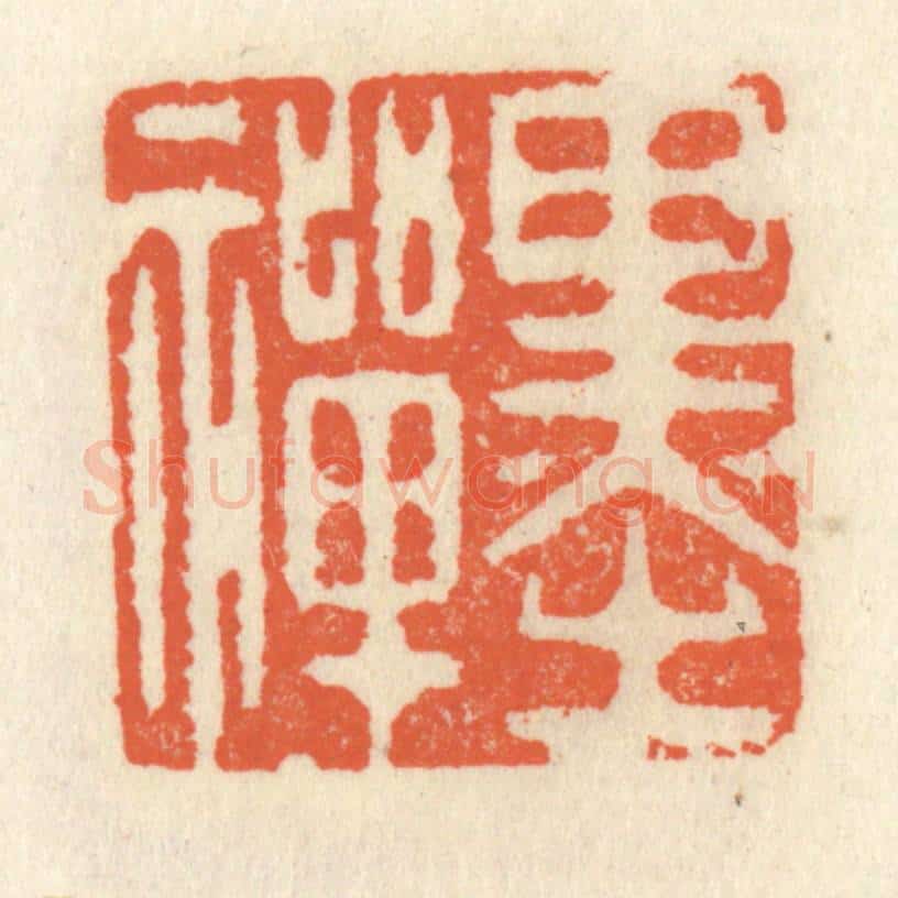 清 祝尧龄辑 篆刻印章作品《墨禅》