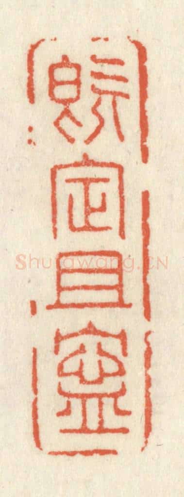 清 祝尧龄辑 篆刻印章作品《既定且宁》