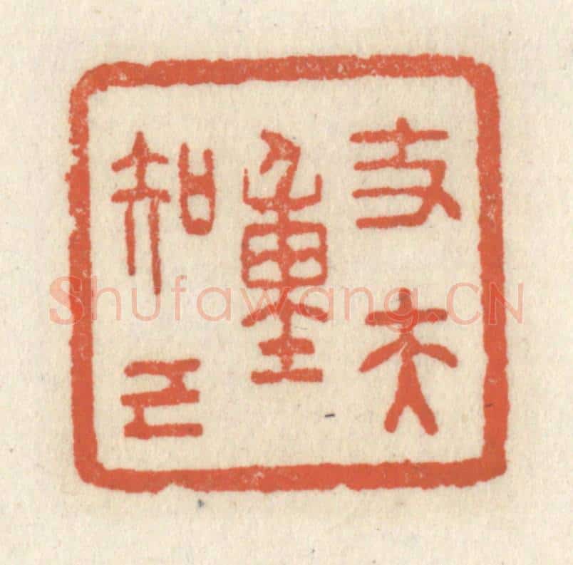 清 祝尧龄辑 篆刻印章作品《丈夫重知己》