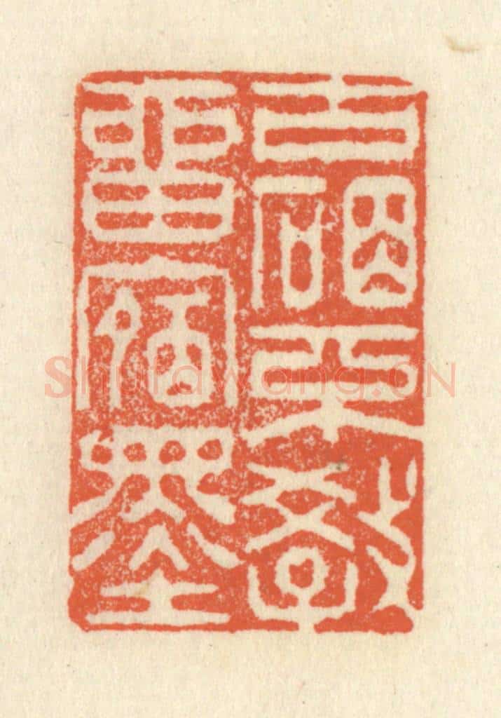 清 祝尧龄辑 篆刻印章作品《古砚不教留宿墨》