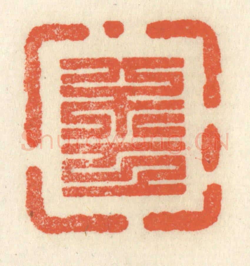 清 祝尧龄辑 篆刻印章作品《不工》