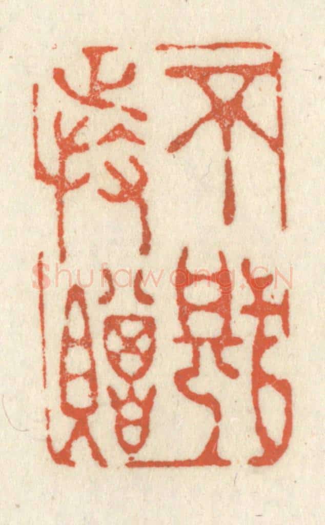 清 祝尧龄辑 篆刻印章作品《不堪持赠》