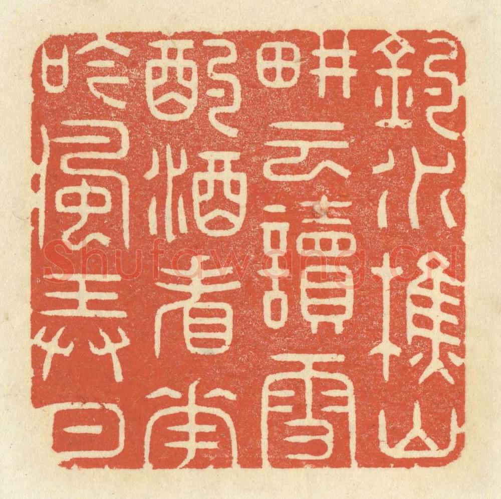清 祝尧龄辑 篆刻印章作品《钓水樵山，耕云读雪，酌酒看花，吟风弄月。》