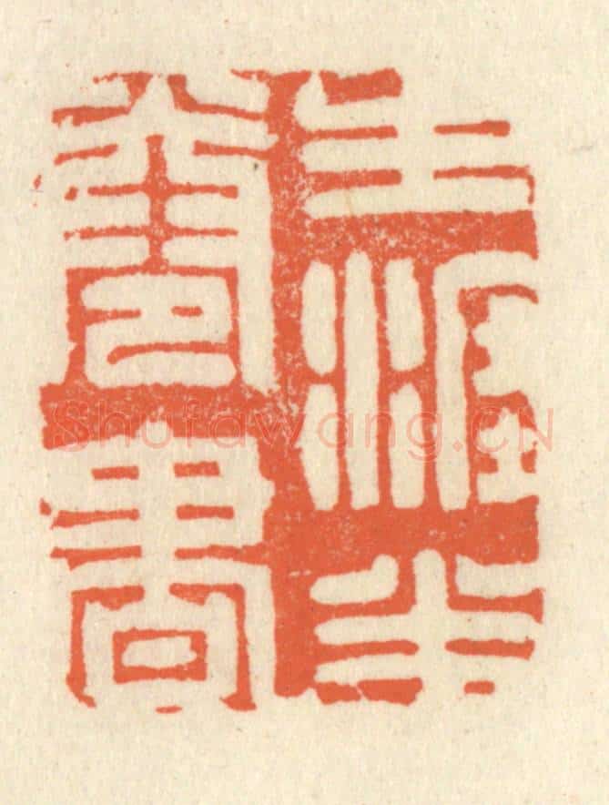 清 祝尧龄辑 篆刻印章作品《生涯半卷书》
