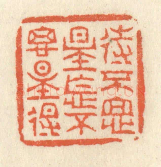 清 祝尧龄辑 篆刻印章作品《待不思量怎不思量得》
