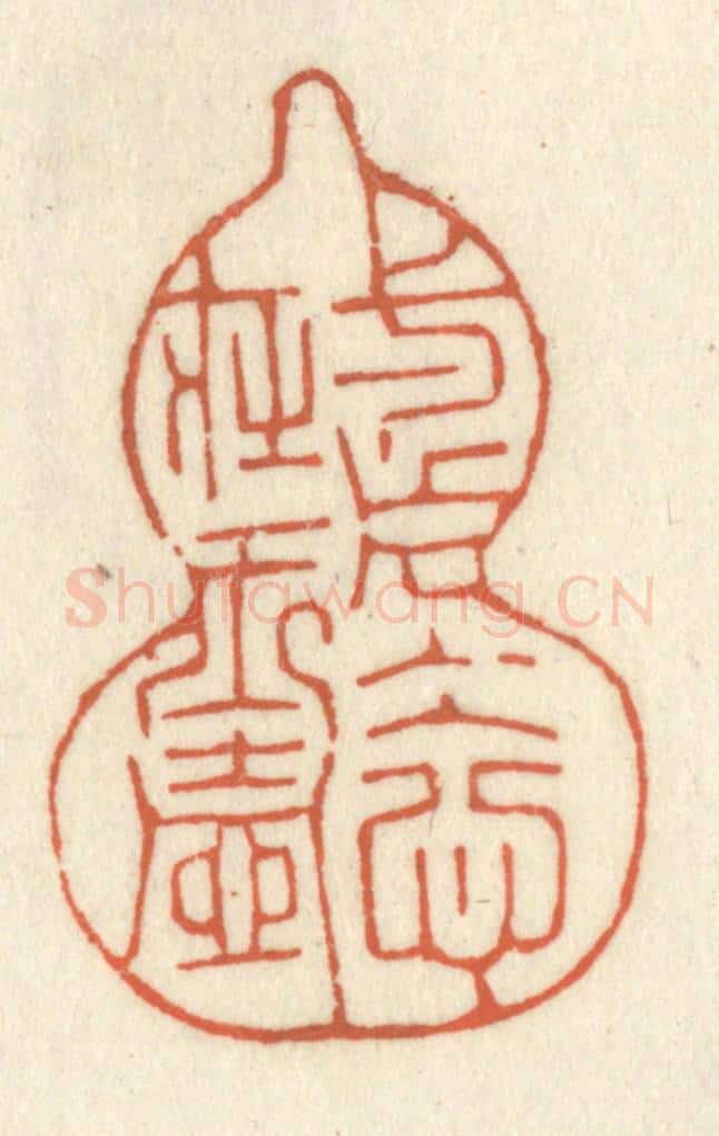 清 祝尧龄辑 篆刻印章作品《一片冰心在玉壶》