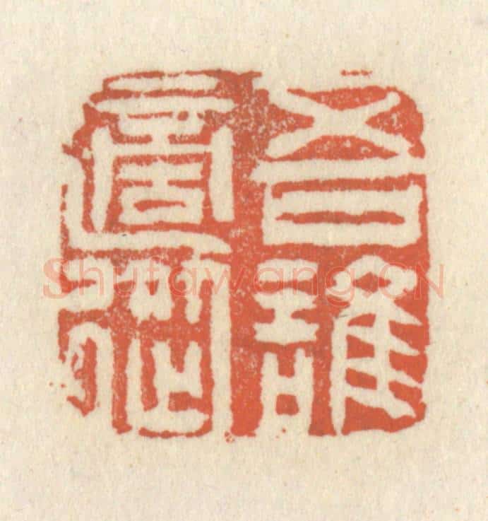 清 祝尧龄辑 篆刻印章作品《吾谁适从》