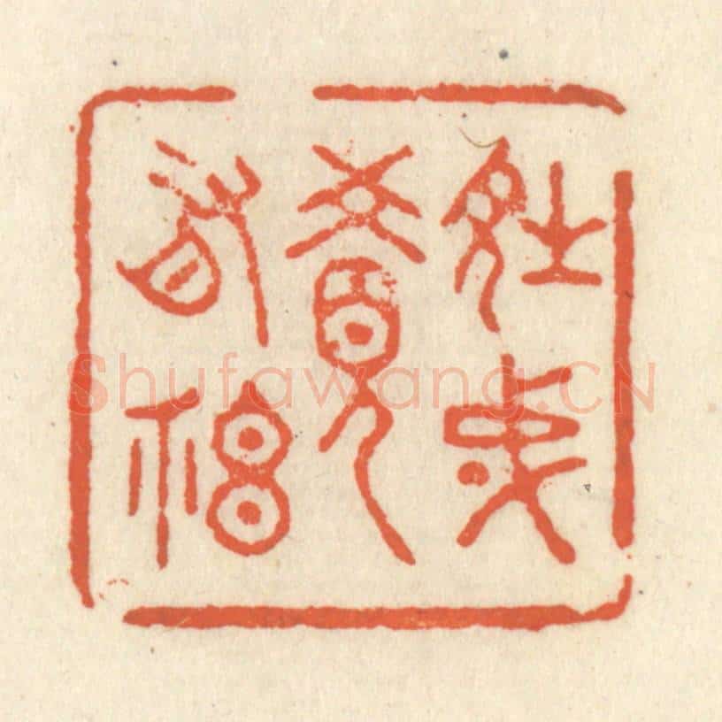 清 祝尧龄辑 篆刻印章作品《诗成觉有神》