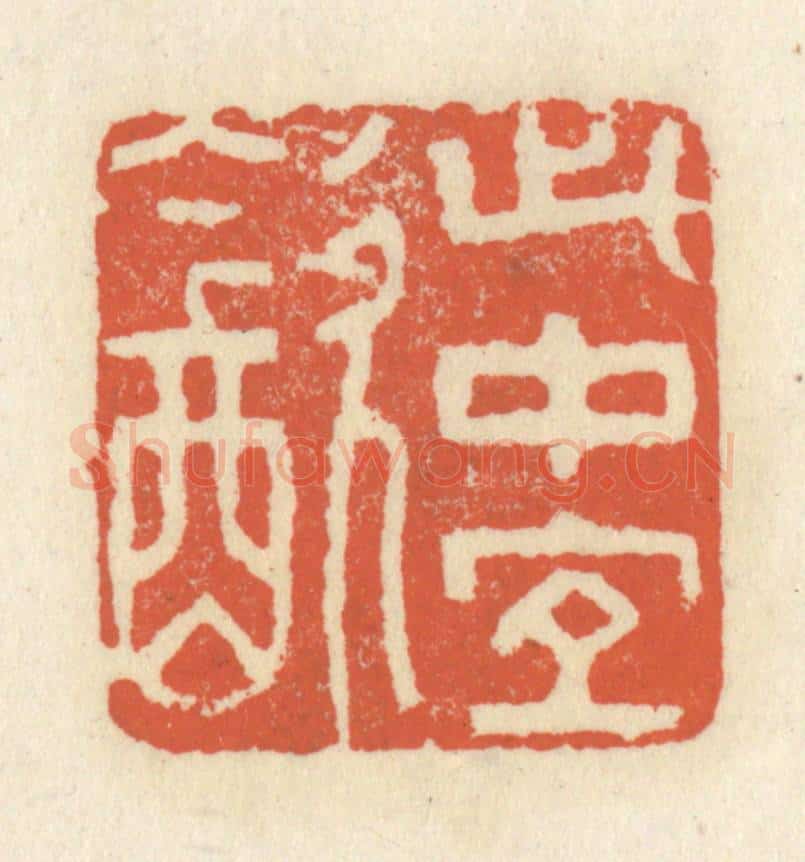 清 祝尧龄辑 篆刻印章作品《此中宜饮》