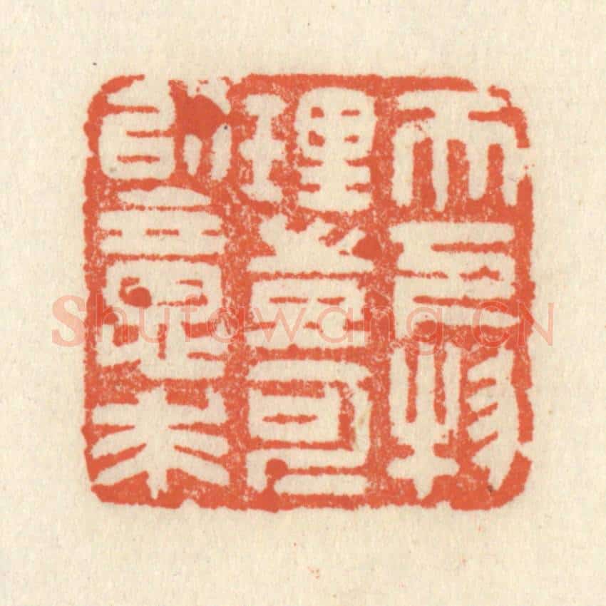 清 祝尧龄辑 篆刻印章作品《天下物理岂可以意求》