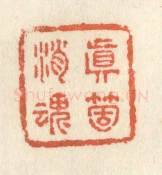 清 祝尧龄辑 篆刻印章作品《真个消魂》