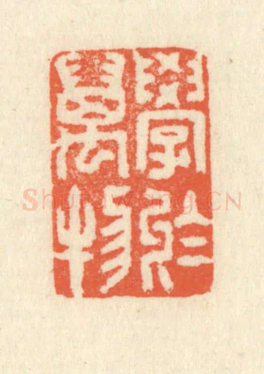 清 祝尧龄辑 篆刻印章作品《学于万物》