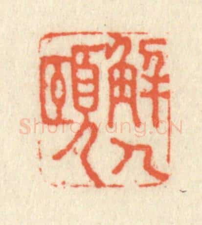 清 祝尧龄辑 篆刻印章作品《解人颐》