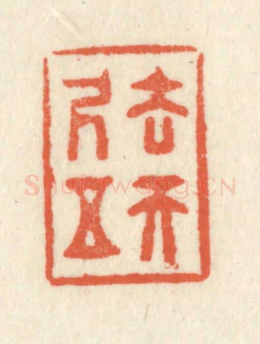 清 祝尧龄辑 篆刻印章作品《去天五尺》