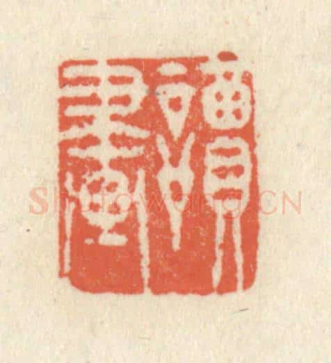 清 祝尧龄辑 篆刻印章作品《读画》